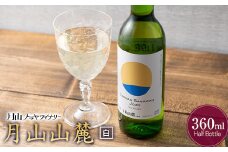 FYN6-091 【月山トラヤワイナリー】 月山山麓（白） ハーフボトル 360ml 白ワイン 山形県 西川町