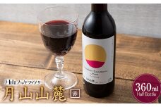 FYN6-090 【月山トラヤワイナリー】 月山山麓（赤） ハーフボトル 360ml  赤ワイン 山形県 西川町