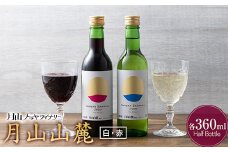 FYN6-092 【月山トラヤワイナリー】 月山山麓（白）＆月山山麓（赤） ハーフボトル 各360ml セット 白ワイン 赤ワイン 山形県 西川町