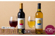 FYN6-095 【月山トラヤワイナリー】月山山麓 白・赤 飲み比べセット 各720ml 白ワイン 赤ワイン 山形県 西川町