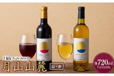 FYN6-238 【月山トラヤワイナリー】月山山麓 白・赤 飲み比べセット 各720ml 白ワイン 赤ワイン 山形県 西川町