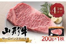 FYN9-784 山形県産 山形牛 A4等級以上 サーロインステーキ 1枚（200g） 黒毛和牛 肉 国産 ブランド牛 赤身 贅沢