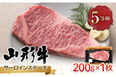 FYN9-786 山形県産 山形牛 A5等級 サーロインステーキ 1枚（200g） 黒毛和牛 肉 国産 ブランド牛 赤身 贅沢
