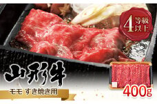 FYN9-790 山形県産 山形牛 A4等級以上 モモ すき焼用 400g 黒毛和牛 肉 国産 ブランド牛 贅沢