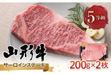 FYN9-787 山形県産 山形牛 A5等級 サーロインステーキ 2枚（200g×2） 黒毛和牛 肉 国産 ブランド牛 赤身 贅沢