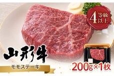 FYN9-788 山形県産 山形牛 A4等級以上 モモステーキ 1枚（200g） 黒毛和牛 肉 国産 ブランド牛 赤身 贅沢