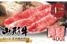 FYN9-792 山形県産 山形牛 A4等級以上 ロース すき焼用 400g 黒毛和牛 肉 国産 ブランド牛 贅沢