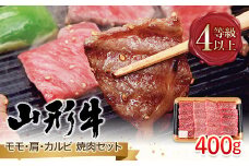 FYN9-794 山形県産 山形牛 A4等級以上 モモ・肩・カルビ 焼肉セット 400g 黒毛和牛 肉 国産 ブランド牛 贅沢