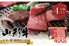 FYN9-793 山形県産 山形牛 A4等級以上 モモ・肩 焼肉セット 400g 黒毛和牛 肉 国産 ブランド牛 贅沢