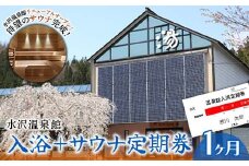 FYN9-800 水沢温泉館 入浴＋サウナ定期券（1ヶ月）