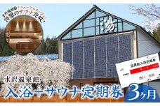 FYN9-801 水沢温泉館 入浴＋サウナ定期券（3ヶ月）
