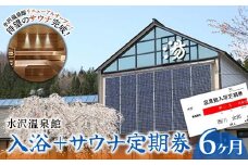 FYN9-802 水沢温泉館 入浴＋サウナ定期券（6ヶ月）