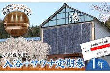 FYN9-803 水沢温泉館 入浴＋サウナ定期券（1年）