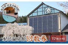 FYN6-143 水沢温泉 日帰り入浴施設 水沢温泉館 回数券 12枚綴り 温泉 おんせん 湯 入浴 入浴券 利用券 チケット 日帰り 休憩 山形県 西川町 月山