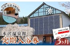 FYN6-145 水沢温泉 日帰り入浴施設 水沢温泉館 定期入浴券 3ヶ月 温泉 おんせん 湯 入浴 入浴券 利用券 チケット 日帰り 休憩 山形県 西川町 月山