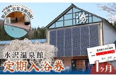 FYN6-144 水沢温泉 日帰り入浴施設 水沢温泉館 定期入浴券 1ヶ月 温泉 おんせん 湯 入浴 入浴券 利用券 チケット 日帰り 休憩 山形県 西川町 月山