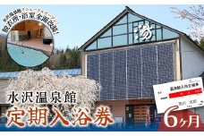 FYN6-146 水沢温泉 日帰り入浴施設 水沢温泉館 定期入浴券 6ヶ月 温泉 おんせん 湯 入浴 入浴券 利用券 チケット 日帰り 休憩 山形県 西川町 月山