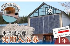 FYN6-147 水沢温泉 日帰り入浴施設 水沢温泉館 定期入浴券 1年 温泉 おんせん 湯 入浴 入浴券 利用券 チケット 日帰り 休憩 山形県 西川町 月山