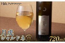 FYN6-098 【月山トラヤワイナリー】 月虎シャルドネ （白） 720ml  白ワイン 山形県 西川町 酒