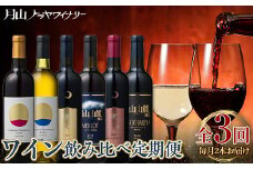 FYN6-104 【月山トラヤワイナリー】 毎月2本お届け ワイン飲み比べ定期便 3回 赤ワイン 白ワイン 山形県 西川町 酒