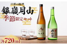 FYN9-818 山形の地酒 銀嶺月山 季節限定セット（銀嶺月山 純米酒 土作りから 720ml ＆ 銀嶺月山 生原酒 槽前酒 720ml ） 12 月上旬より発送予定 山形県 西川町 酒 アルコール SDGs エスディージーズ 冬季限定 ふなまえ