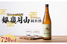 FYN9-819 月山のある西川町 銀嶺月山 純米酒（土作りから）720ml 山形県 西川町 酒 アルコール SDGs エスディージーズ