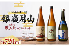 FYN9-820 月山のある西川町 銀嶺月山 こだわり飲みくらべ 3本セット 山形県 西川町 酒 アルコール SDGs エスディージーズ