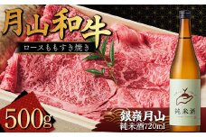 FYN9-822 月山のある西川町 銀嶺月山 純米酒（土作りから）720ml と山形県産黒毛和牛 《月山和牛》 福寿館 ロース もも すき焼き用 500g 山形県 西川町 日本酒 酒 アルコール スキ焼き すきやき