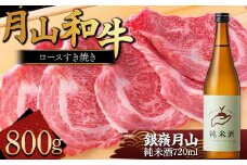 FYN9-821 月山のある西川町 銀嶺月山 純米酒（土作りから）720mlと山形県産黒毛和牛《月山和牛》福寿館 ロースすき焼き用 800g 山形県 西川町 日本酒 酒 アルコール スキ焼き すきやき