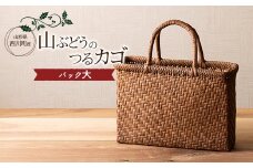 FYN9-834 ≪ご好評につき1年以上待ち≫ 山形県西川町 大井沢産 山葡萄籠 山ぶどうのつるカゴ バック大（約縦 23cm×横 33cm×まち 10cm 取っ手 13cm） 蔓籠 手作り 職人 やまぶどう 国産 月山 民芸品 伝統工芸品