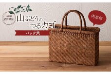 FYN9-838 ≪ご好評につき1年以上待ち≫ 山形県西川町 大井沢産 山葡萄籠 山ぶどうのつるカゴ バック大 内布付 （約縦 23cm×横 33cm×まち 10cm 取っ手 13cm）蔓籠 手作り 職人 やまぶどう 国産 月山 民芸品 伝統工芸品