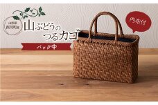 FYN9-839 ≪ご好評につき1年以上待ち≫ 山形県西川町 大井沢産 山葡萄籠 山ぶどうのつるカゴ バック中 内布付 （約縦 21cm×横 30cm×まち 10cm 取っ手 13cm）蔓籠 手作り 職人 やまぶどう 国産 月山 民芸品 伝統工芸品