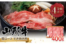 FYN9-840 山形県産 山形牛 A4等級以上 肩ロース すき焼用 400g 黒毛和牛 肉 国産 ブランド牛 贅沢