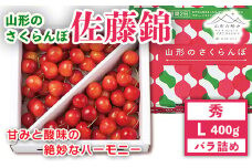 FYN9-909 《先行予約》 2024年 山形県産 さくらんぼ 佐藤錦 秀 L バラ詰 400g 果物 くだもの フルーツ 夏果物 サクランボ チェリー 高級 ギフト 産地直送 山形県 西川町 月山
