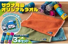 FYN9-936 サウナ月山 オリジナルタオル3本セット ガッさん刺繍入り サウナ 37 水沢温泉 タオル 繊維 日本製 コットン 100％ 薄手 薄い 刺繍 ガッさん ご当地 オリジナル キャラクター 山形県 西川町 月山