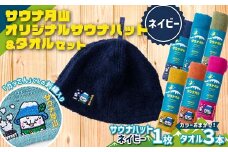 FYN9-930 サウナ月山 オリジナルサウナハット（ネイビー）とタオル3本セット ガッさん刺繍入り サウナ 37 水沢温泉 ハット タオル 繊維 日本製 コットン 100％ 薄手 薄い 刺繍 ガッさん ご当地 オリジナル キャラクター 山形県 西川町 月山