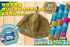 FYN9-931 サウナ月山 オリジナルサウナハット（モスグリーン）とタオル3本セット ガッさん刺繍入り サウナ 37 水沢温泉 ハット タオル 繊維 日本製 コットン 100％ 薄手 薄い 刺繍 ガッさん ご当地 オリジナル キャラクター 山形県 西川町 月山
