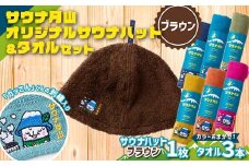 FYN9-932 サウナ月山 オリジナルサウナハット（ブラウン）とタオル3本セット ガッさん刺繍入り サウナ 37 水沢温泉 ハット タオル 繊維 日本製 コットン 100％ 薄手 薄い 刺繍 ガッさん ご当地 オリジナル キャラクター 山形県 西川町 月山