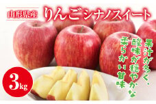 FYN9-946 山形県産 りんご シナノスイート 3kg 2025年10月中旬から順次発送 林檎 りんご リンゴ 秋果実 果物 くだもの フルーツ 自宅用 産地直送 期間限定 山形県 西川町 月山