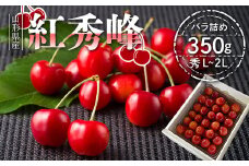 FYN9-942 山形県産 さくらんぼ 紅秀峰 350g 秀 L～2L バラ詰め 2025年6月中旬頃から順次発送 初夏 果物 くだもの フルーツ 桜桃 チェリー 贈答 贈り物 プレゼント ギフト 化粧箱 期間限定 数量限定 産地直送 山形県 西川町 月山