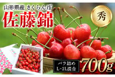 FYN9-949 ≪先行予約≫ 2024年 山形県産 さくらんぼ 佐藤錦 バラ詰め 700g 秀 L～2L混合 2024年6月中旬頃から順次発送 果物 くだもの フルーツ 夏果物 サクランボ チェリー 高級 ギフト 産地直送 山形県 西川町 月山