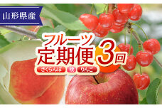 FYN9-951《先行予約》【定期便】 2024年 山形県産フルーツ定期便 3回 （佐藤錦 あかつき サンふじりんご） 2024年6月中旬から順次発送 さくらんぼ 桃 白桃 りんご リンゴ 林檎 果物 フルーツ 食べ比べ ギフト 贈答 化粧箱 数量限定 期間限定 産地直送 山形県 西川町 月山