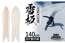 FYN9-922 【TORO CRUISER】 山形県産 西山杉使用 DIY制作用 雪板 140cm トロクルーザー 冬 雪 スノー ウィンター スポーツ 遊び ボード スキー スノーボード スノートイ スノーサーフ フリーフット マウンテンサーフ ハイブリッドボード スキー場 オリジナル 限定品 手作り ハンドメイド 杉 木製 国内製造 工作 山形県 西川町 月山
