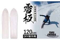 FYN9-921 【TORO CRUISER】 山形県産 西山杉使用 DIY制作用 雪板 120cm トロクルーザー 冬 雪 スノー ウィンター スポーツ 遊び ボード スキー スノーボード スノートイ スノーサーフ フリーフット マウンテンサーフ ハイブリッドボード スキー場 オリジナル 限定品 手作り ハンドメイド 杉 木製 国内製造 工作 山形県 西川町 月山