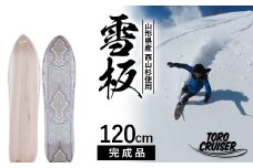 FYN9-923 【TORO CRUISER】 山形県産 西山杉使用 雪板 120cm トロクルーザー 冬 雪 スノー ウィンター スポーツ 遊び ボード スキー スノーボード スノートイ スノーサーフ フリーフット マウンテンサーフ ハイブリッドボード スキー場 オリジナル 限定品 手作り ハンドメイド 杉 木製 国内製造 工作 山形県 西川町 月山