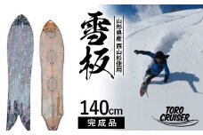 FYN9-924 【TORO CRUISER】 山形県産 西山杉使用 雪板 140cm トロクルーザー 冬 雪 スノー ウィンター スポーツ 遊び ボード スキー スノーボード スノートイ スノーサーフ フリーフット マウンテンサーフ ハイブリッドボード スキー場 オリジナル 限定品 手作り ハンドメイド 杉 木製 国内製造 工作 山形県 西川町 月山