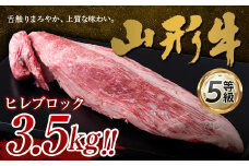FYN9-963 山形県産 山形牛 5等級 ヒレブロック 約3.5kg 黒毛和牛 国産 牛肉 肉 ヒレ ステーキ ブロック A5 高級 希少 贅沢 山形県 西川町 月山