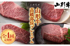 FYN9-965 山形県産 山形牛 高級部位 プレミアム定期便 4回お届け 黒毛和牛 国産 牛肉 肉 ステーキ 高級 贅沢 山形県 西川町 月山