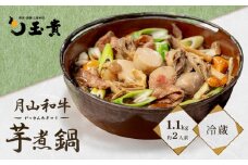 FYN9-984 山菜料理専門料亭「玉貴」 月山和牛 芋煮鍋 1.1kg(約2人前) 醤油味 2025年9月上旬から順次発送 いも煮 牛肉 牛 肉 里芋 さと芋 山の幸 山菜 きのこ 秋の味覚 秋 ご当地 郷土料理 料理 そのまま 簡単 調理 真空 パック 山形県 西川町 月山
