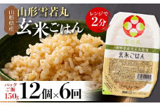 FYN9-980 【定期便6回】山形県産 雪若丸 玄米ごはん パックご飯 12個セット×6回 玄米 パックライス パック ごはん ライス こめ 米 ゆきわかまる ブランド米 簡単 手軽 時短 保存食 備蓄 山形県 西川町 月山